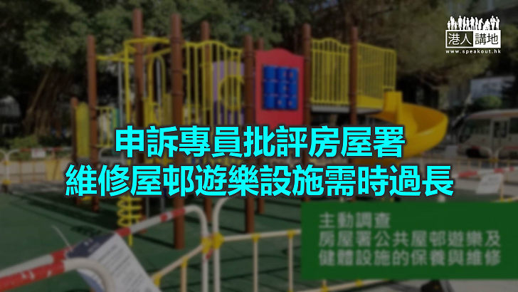 【焦點新聞】房署接受申訴專員報告建議 稱將檢視流程及提升效率