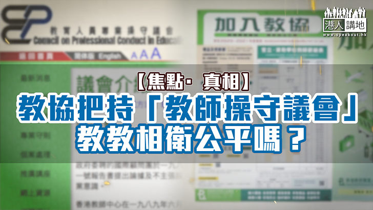 【短片】【焦點·真相】教協把持「教師操守議會」、教教相衛公平嗎？