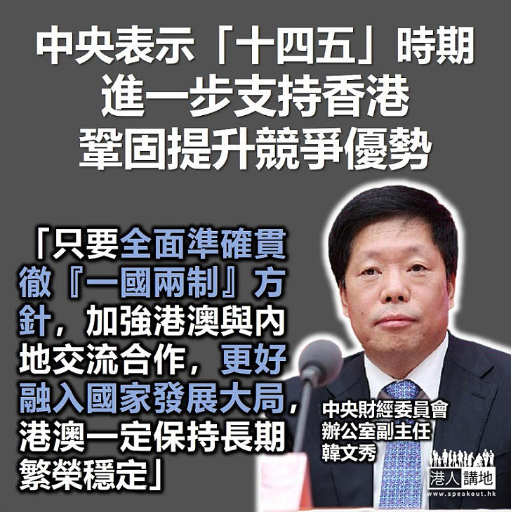 【仍然支持】中央財經委：將支持香港鞏固提升競爭優勢