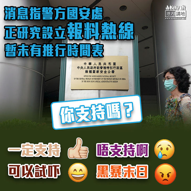 【港區國安法】消息指警方國安處正研究設立報料熱線 暫未有推行時間表