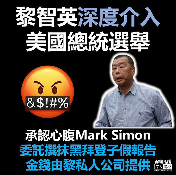 【恐怖肥佬】黎智英承認出資由「心腹」Mark Simon出手　委託撰寫針對拜登兒子醜聞造假報告