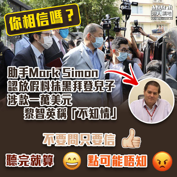 【急急割席】助手Mark Simon涉參與放假料抹黑拜登子 黎智英出錢但稱「不知情」 你相信嗎？