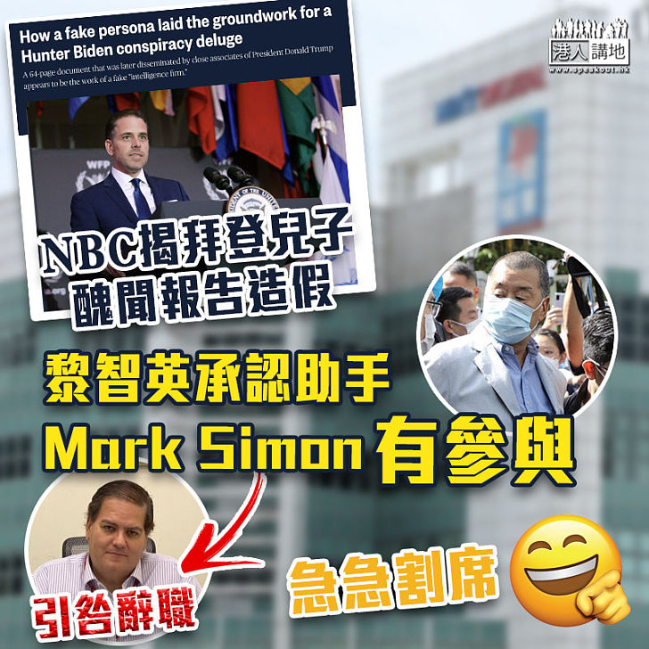 【抹黑造假】遭揭參與撰寫拜登兒子醜聞造假報告 黎智英助手Mark Simon辭職