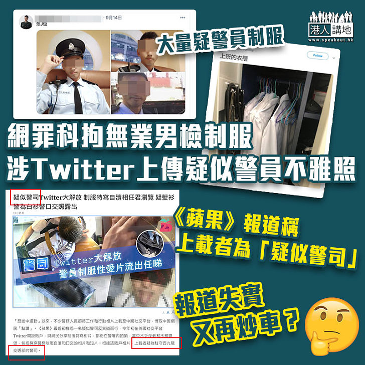 【認清真偽】網罪科拘無業男檢制服 涉Twitter上傳疑似警員不雅照 《蘋果》報道稱上載者為「疑似警司」