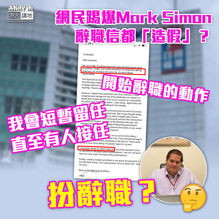 【弄虛作假】Mark Simon就造假引咎辭職? 網民踢爆:仍會短暫留任
