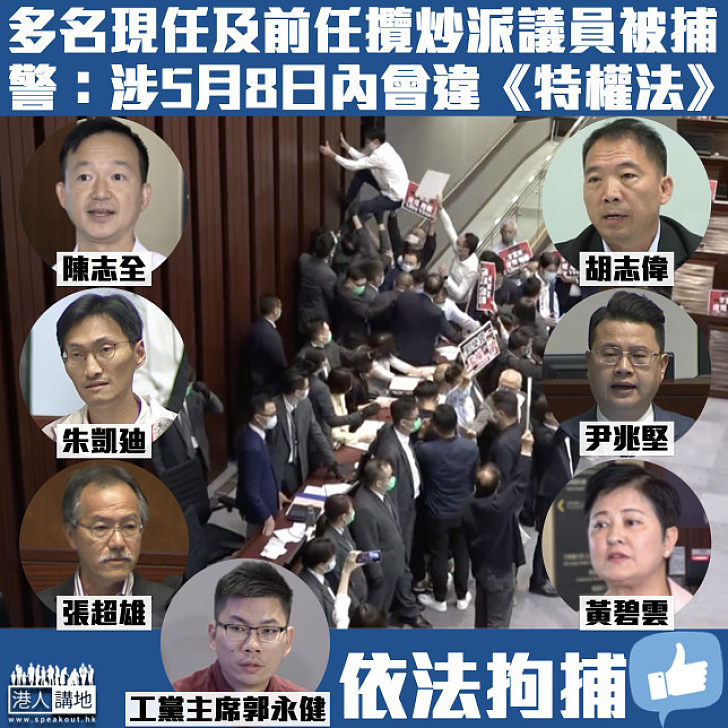 【搗亂立會】胡志偉、陳志全、朱凱廸等多名現任及前任攬炒派議員被捕 警：涉5月8日內會違《特權法》