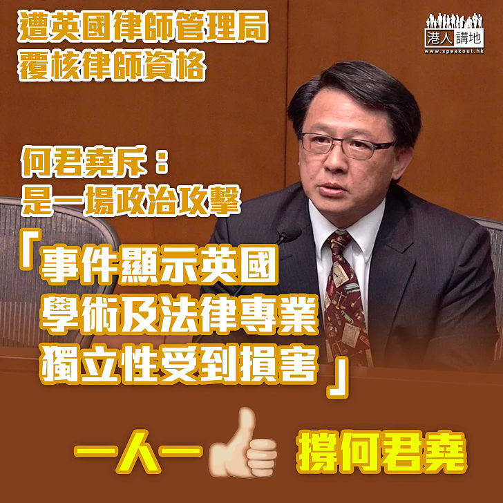 【問心無愧】被英國律師管理局覆核律師資格 何君堯斥：是政治攻擊、故意歪曲事實