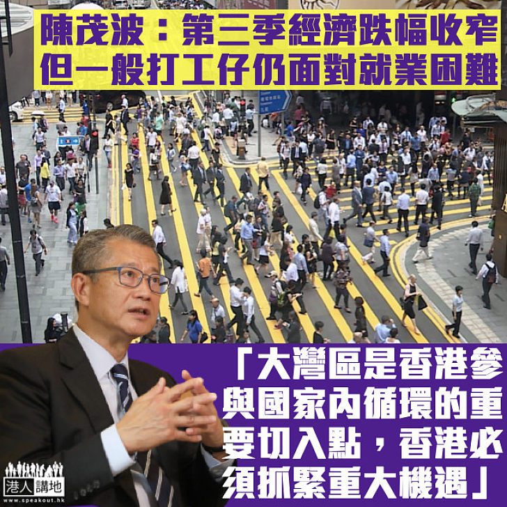 【把握機遇】陳茂波：第3季本地經濟跌幅收窄、但一般打工仔仍面就業困難