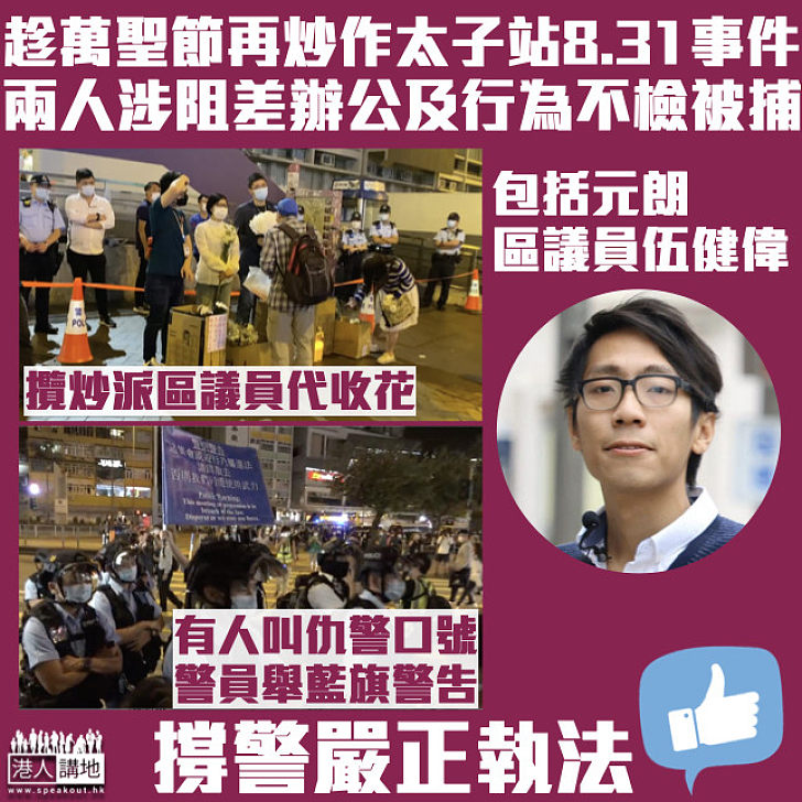 【沒完沒了】網民趁太子站8.31事件14個月號召聚集 警拘兩人涉阻差辦公及行為不檢、包括元朗區議員伍健偉