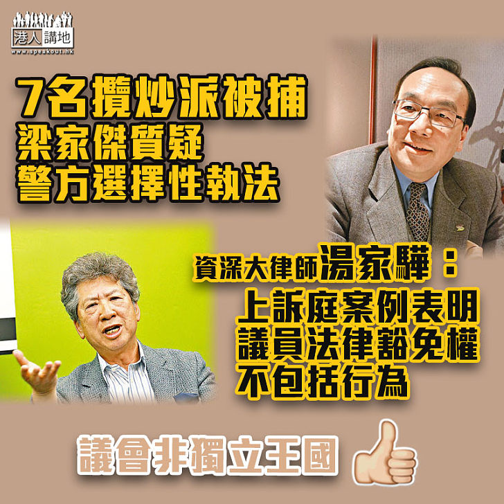 【擾亂秩序】梁家傑質疑警方選擇性執法 湯家驊：上訴庭案例表明議員法律豁免權不包括行為