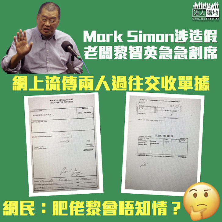 【大有可疑】網上流傳黎智英與Mark Simon過往交收單據 網民質疑：黎智英真的不知情？