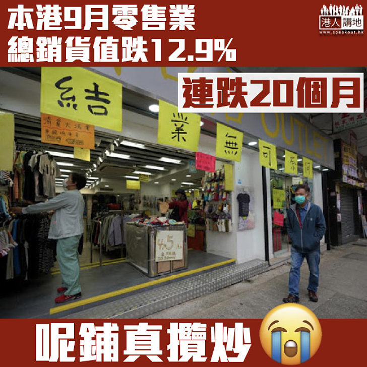 【連跌20個月】本港9月零售業總銷貨值跌12.9%