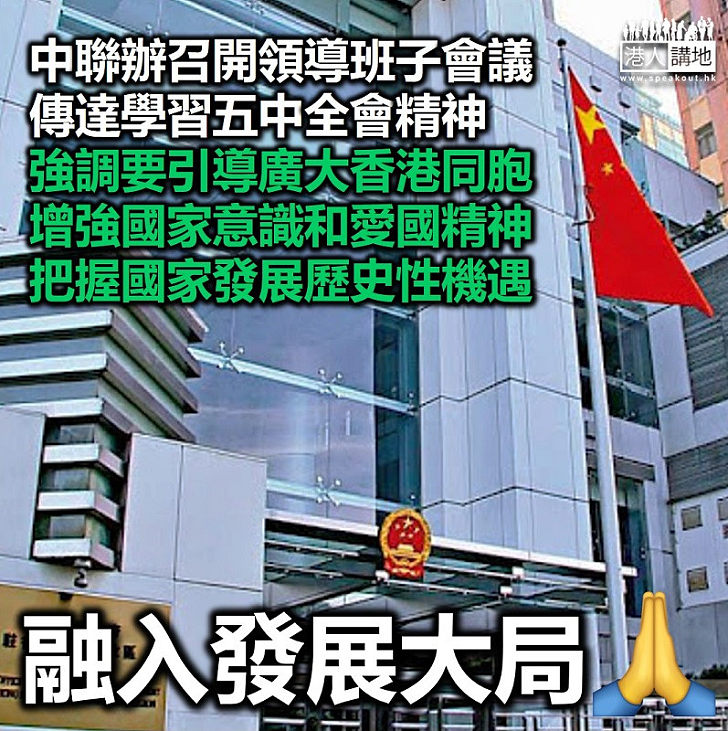 【透徹理解】香港中聯辦召開領導班子會議 傳達學習中國共產黨十九屆五中全會精神