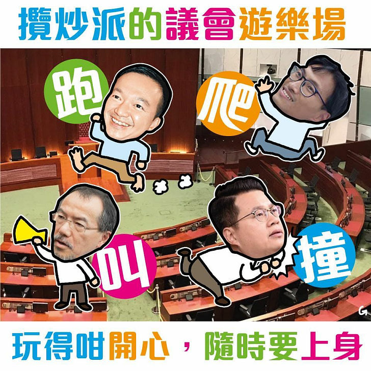 【今日網圖】攬炒派的議會遊樂場