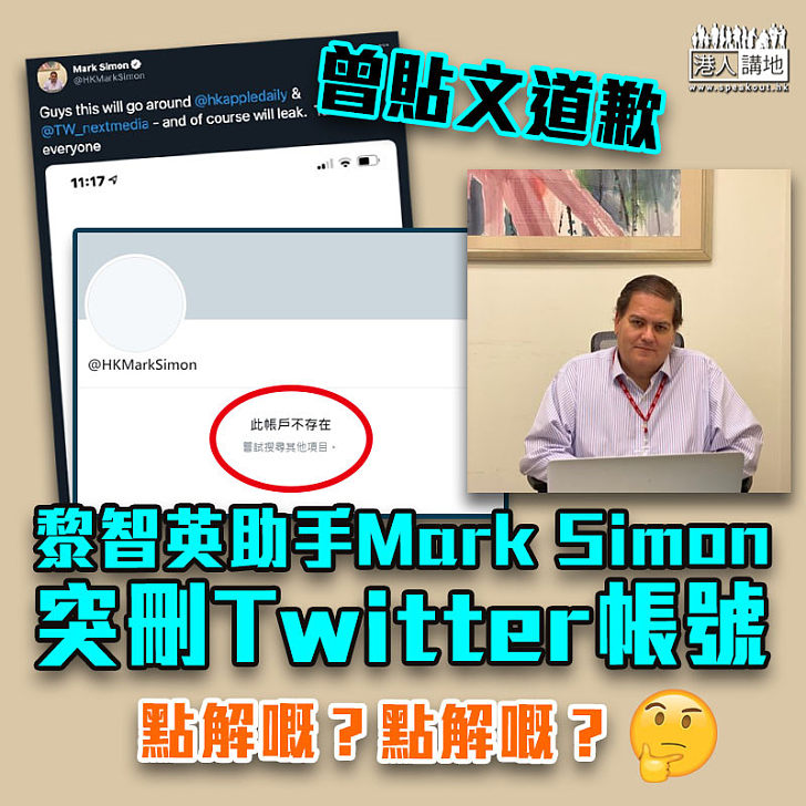 【造假風波】黎智英助手Mark Simon突刪Twitter帳號