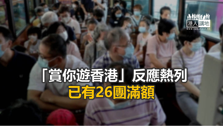 【焦點新聞】「賞你遊香港」首團出發 團友指對防疫措施有信心