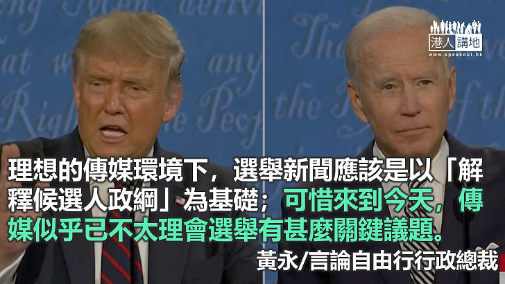 美大選報道 揭部分傳媒3大墮落