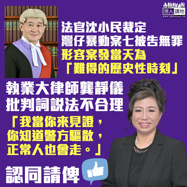 【爭議裁決】灣仔暴動案七被告脫罪 大律師龔靜儀批判詞形容不合理： 我當你來見證、你知道警方要驅散、正常人也會走