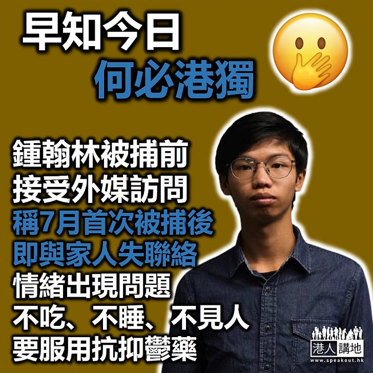 【條路自己揀】鍾翰林被捕前接受外媒訪問：今年7月首次被捕後與家人失去聯絡