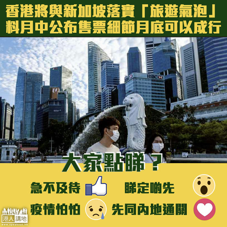 【港人外遊曙光】香港將與新加坡落實「旅遊氣泡」 邱騰華：可望月中公布售票細節、月底便能成行