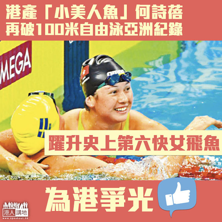 【為港爭光】「小美人魚」何詩蓓再破100米自由泳亞洲紀錄 躍升史上第六快女飛魚