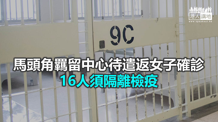 【焦點新聞】42歲待遣返女子確診 患者曾與23名警員接觸