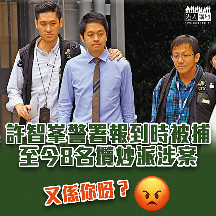 【內會衝突】許智峯警署報到時被控兩罪 至今8名攬炒派被捕