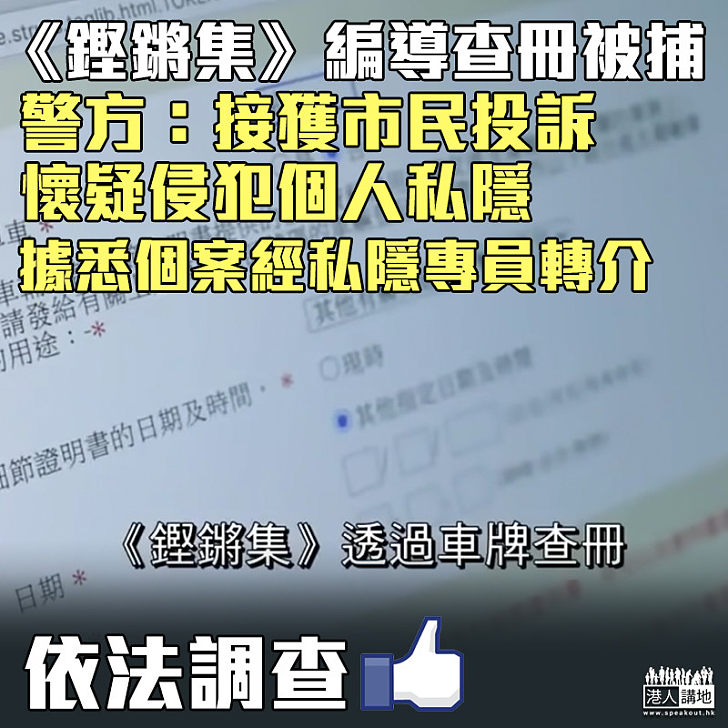 【涉及私隱】《鏗鏘集》編導查冊被捕 警方：接獲市民投訴懷疑侵犯個人私隱