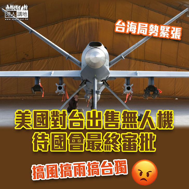 【中美角力】英媒：美國對台出售無人機 待國會最終審批