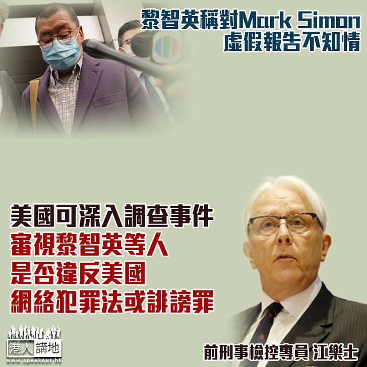 【涉嫌重罪】黎智英稱對Mark Simon虛假報告不知情 江樂士：美國可深入調查事件