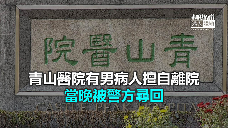 【焦點新聞】青山醫院向警方報案 有病人出外覆診時擅自離開