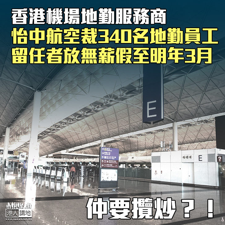 【失業寒冬】香港機場地勤服務商 怡中航空裁340名地勤員工 留任者放無薪假至明年3月