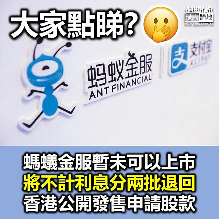 【螞蟻撻Q】螞蟻集團式將不計利息分兩批退回香港公開發售申請股款