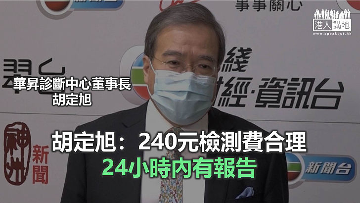 【焦點新聞】港府增設4間檢測中心 自費檢測每次240元