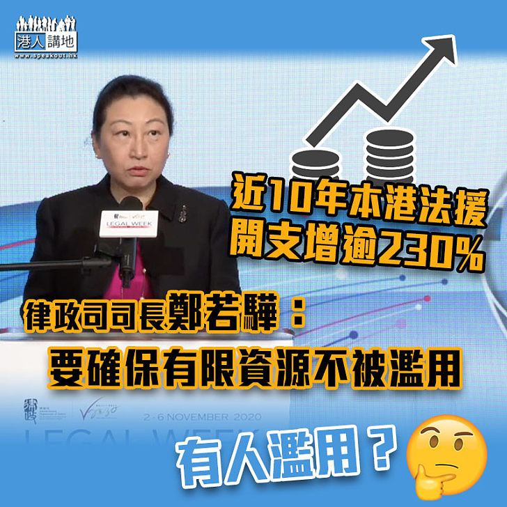 【有效運用】近10年本港法援開支增逾230% 鄭若驊：要確保有限資源不被濫用