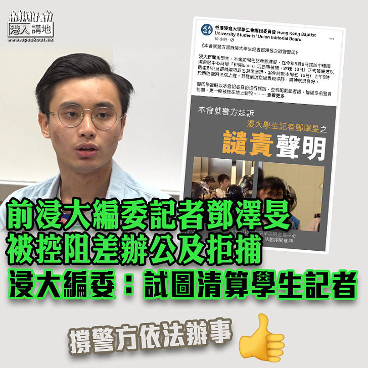 【學生記者】前浸大編委記者鄧澤旻被控阻差辦公及拒捕
