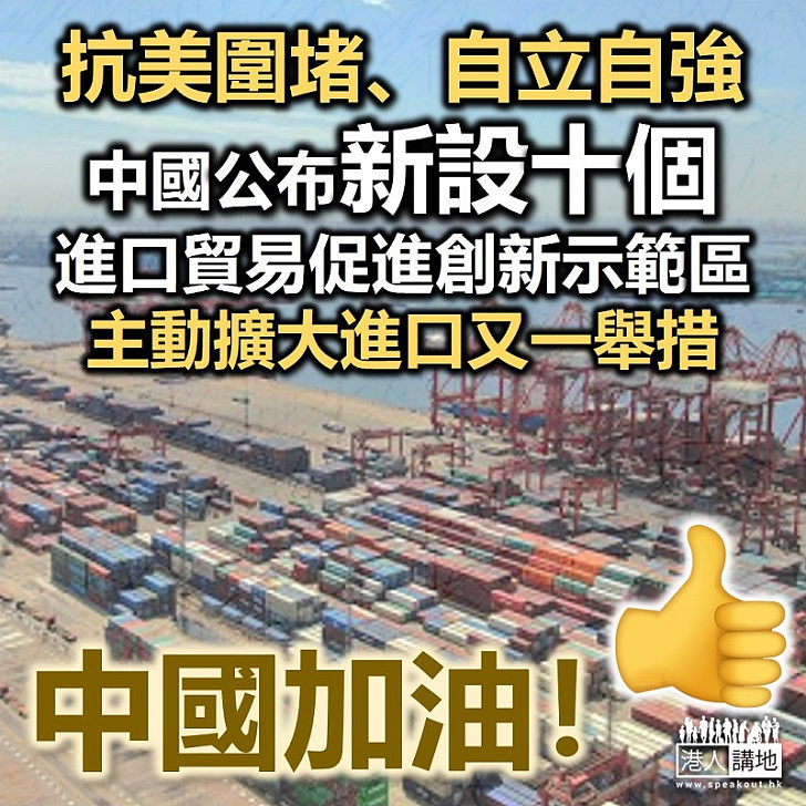 【自立自強】中國新設十個進口貿易促進創新示範區「抗美圍堵」