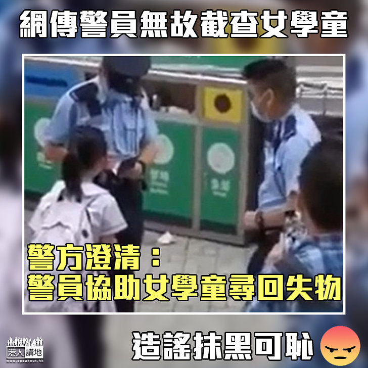 【造謠可恥】網傳警員無故截查女學童 警方澄清：警員協助女學童尋回失物
