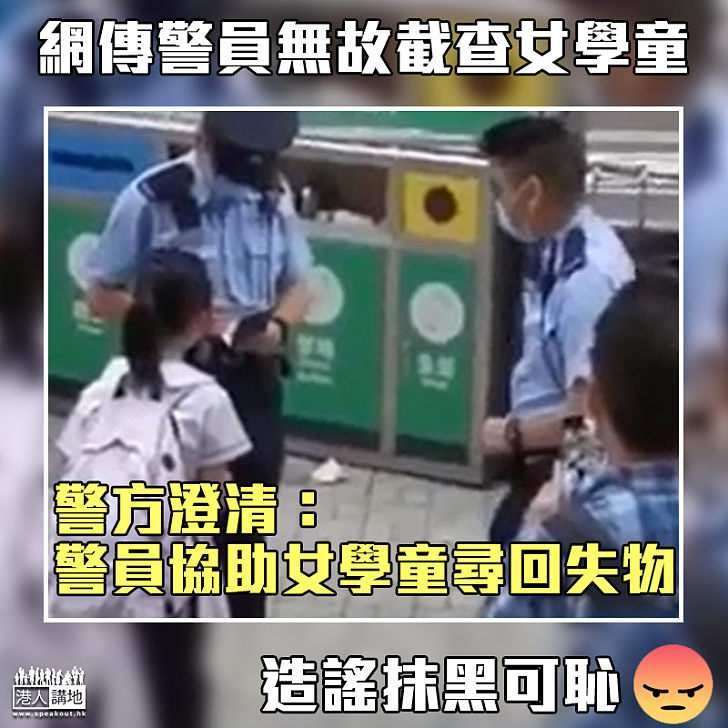 【造謠可恥】網傳警員無故截查女學童 警方澄清:警員協助女學童尋回失物