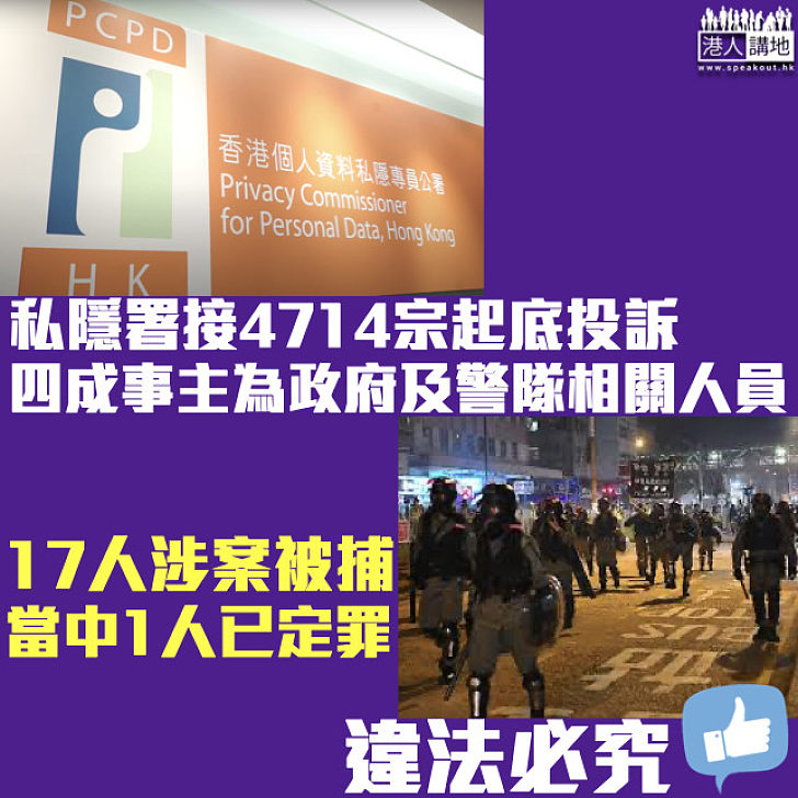 【違法必究】私隱署接4714宗起底投訴、四成事主為政府及警隊相關人員 17人被捕