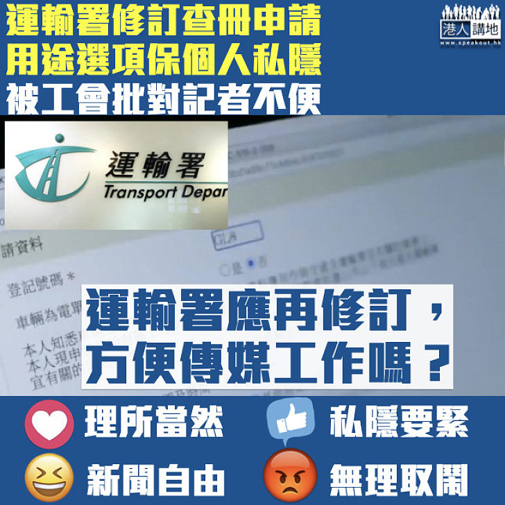 【孰是孰非】港台工會主席：運輸署改查冊申請用途選項用途選項對記者不便