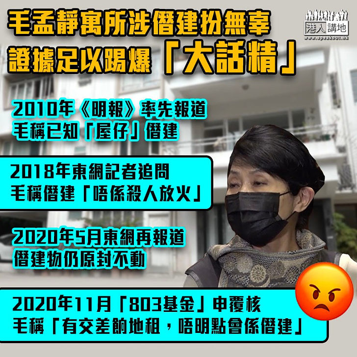 【死雞撐飯蓋】毛孟靜寓所涉僭建扮無辜 證據足以踢爆「大話精」