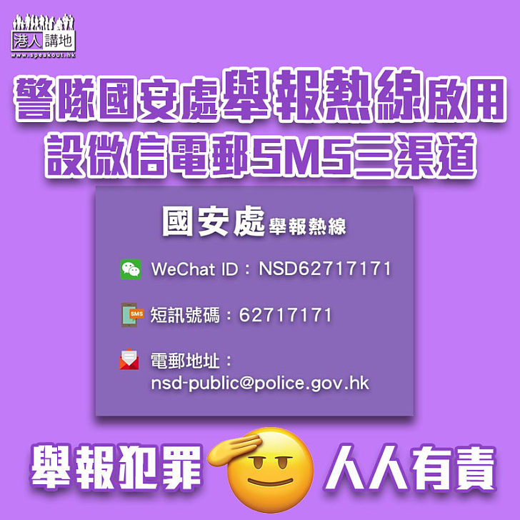 【即時啟用】警隊國安處舉報熱線啟用 設微信電郵SMS三渠道