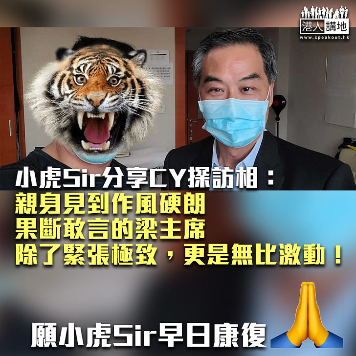 【硬朗敢言】小虎Sir分享CY探訪相：親身見到作風硬朗、果斷敢言的梁主席、願香港在中央帶領和支持下、更上一層樓！