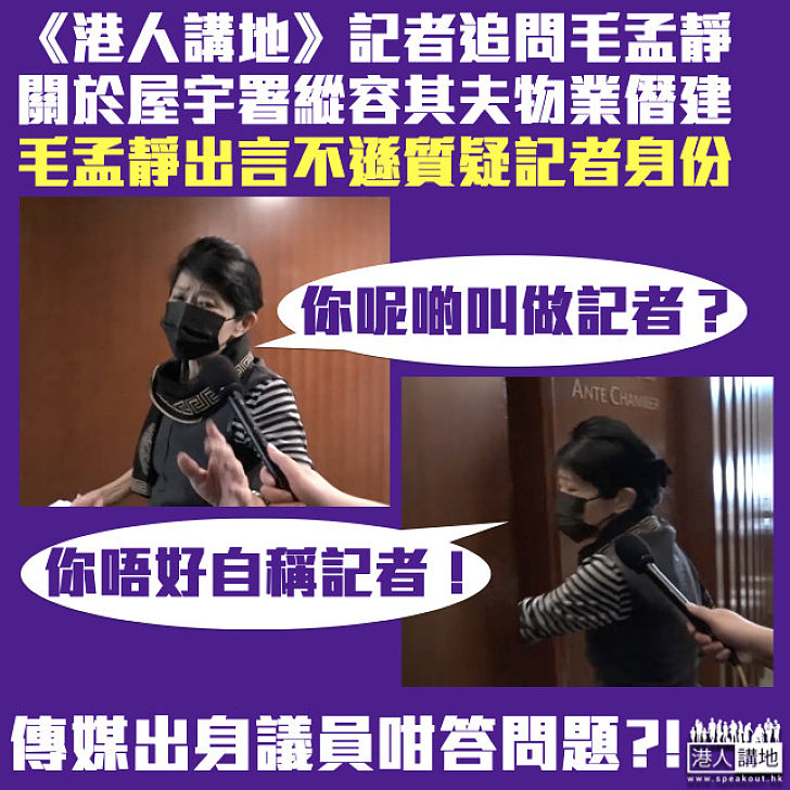 【態度惡劣】疑不滿《港人講地》記者追問寓所僭建 毛孟靜出言不遜：你呢啲叫做記者？你唔好自稱記者！