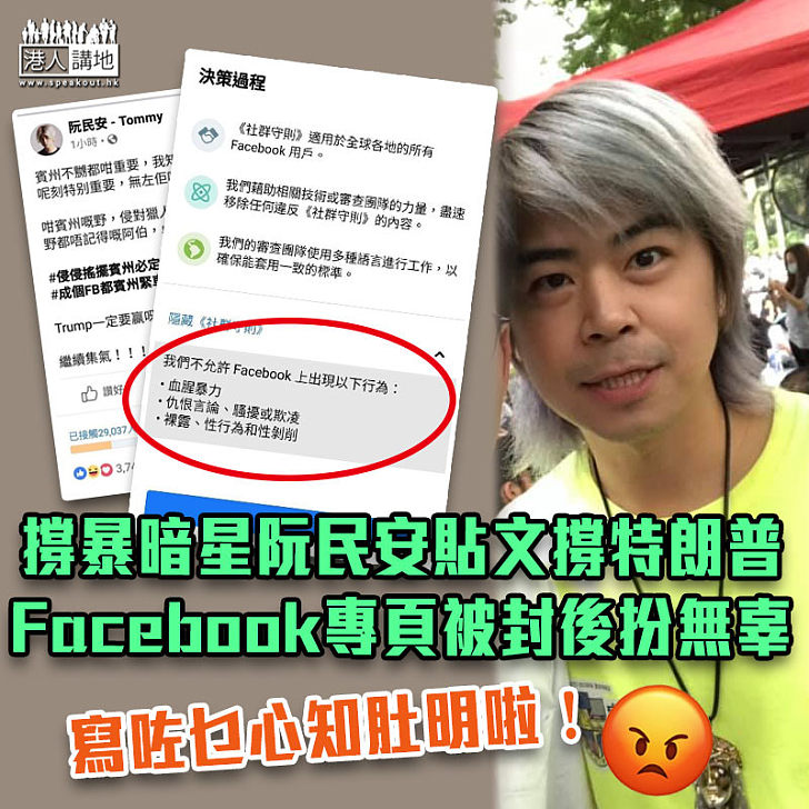 【用語低俗】撐暴暗星阮民安貼文撐特朗普 Facebook專頁隨即被封