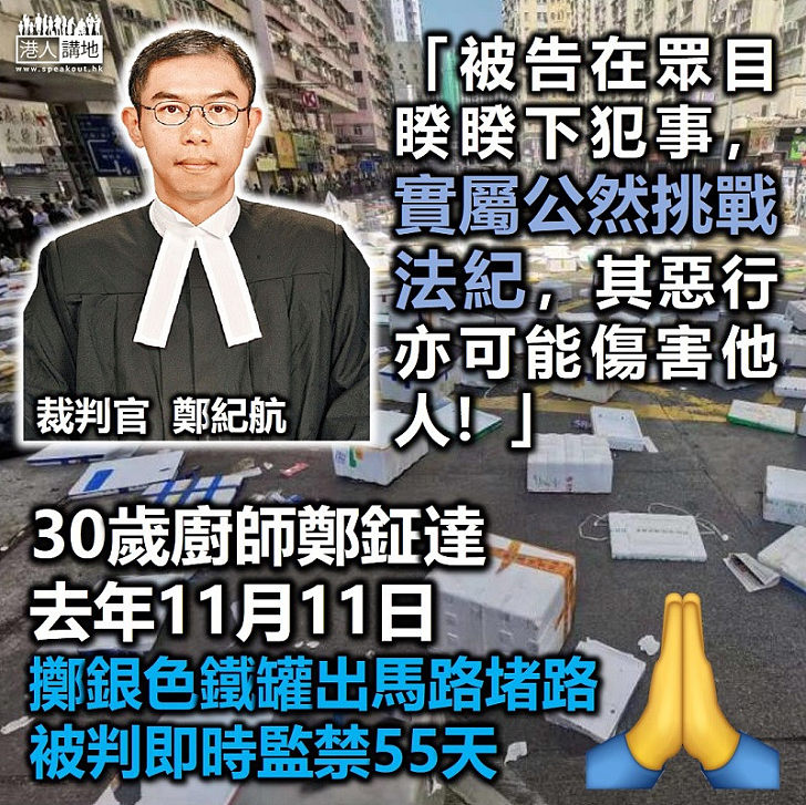 【黑暴運動】30歲廚師鄭鉦達掟鐵罐出馬路罪成 法官指行為嚴重打擊巿民生活判囚55天