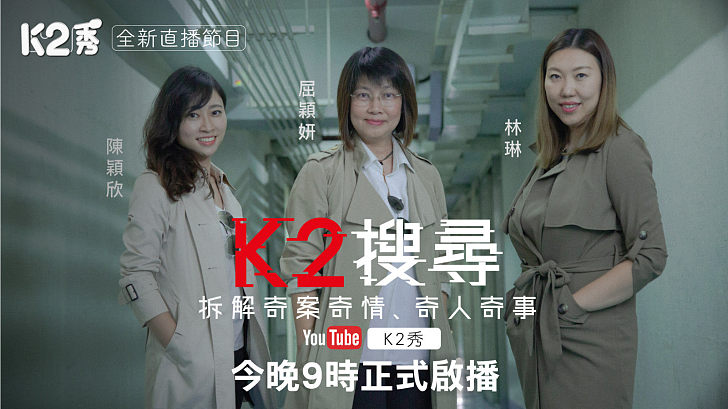 【K2搜尋】全新直播節目|嶄新 KOL組合|9點開咪喇,快啲入去睇啦!