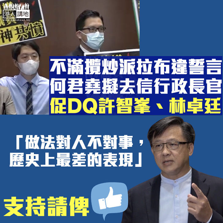 【革走佢哋】不滿攬炒派拉布違誓言 何君堯擬去信特首促DQ許智峯、林卓廷