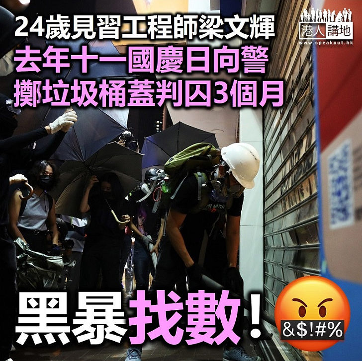 【黑暴運動】24歲年輕見習工程師梁文輝向警擲垃圾桶蓋判囚3個月